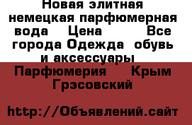 Новая элитная немецкая парфюмерная вода. › Цена ­ 150 - Все города Одежда, обувь и аксессуары » Парфюмерия   . Крым,Грэсовский